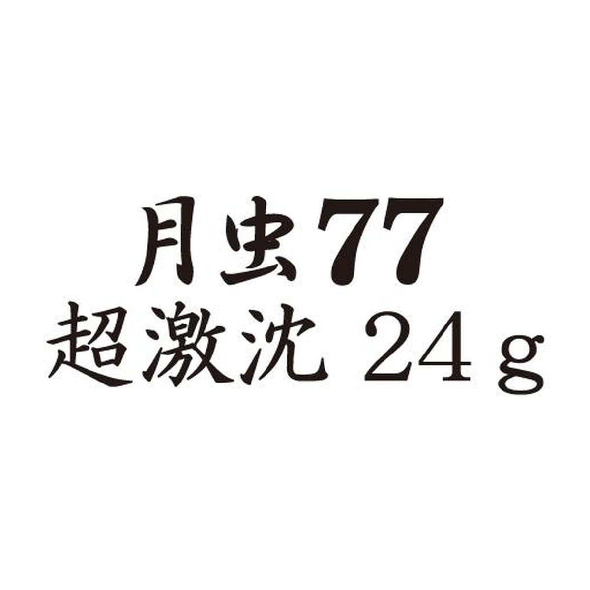 HAL Tsukimushi 77 Super Ultra Sinking — official HAL product photo